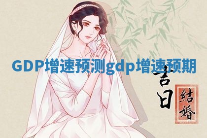 GDP增速预测 gdp增速预期