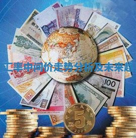 人民币汇率中间价走势分析及未来趋势预测