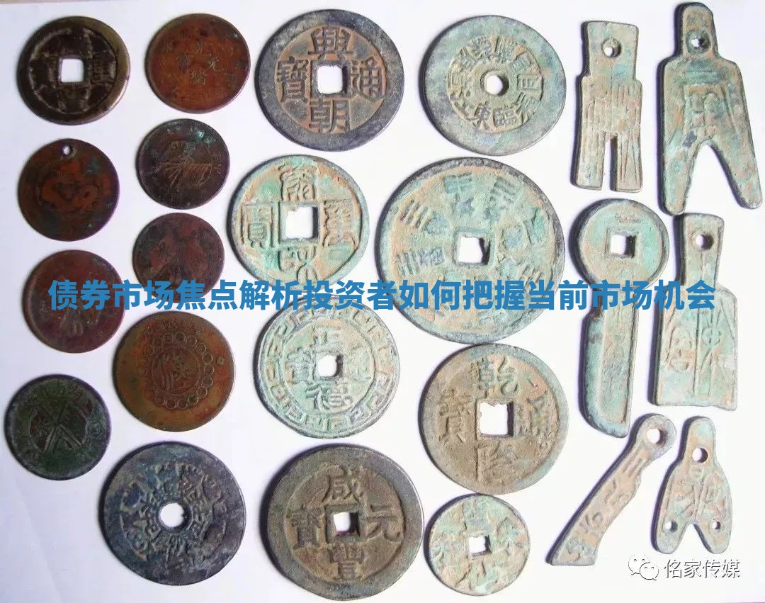 债券市场焦点解析 投资者如何把握当前市场机会