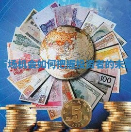 加密货币市场机会如何把握投资者的未来财富潜力