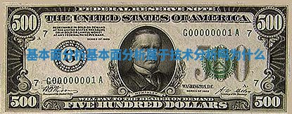 基本面分析_基本面分析属于技术分析吗为什么