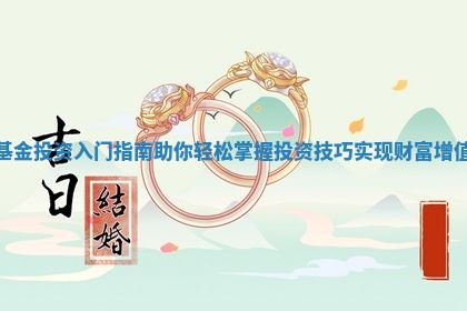 基金投资入门指南助你轻松掌握投资技巧实现财富增值