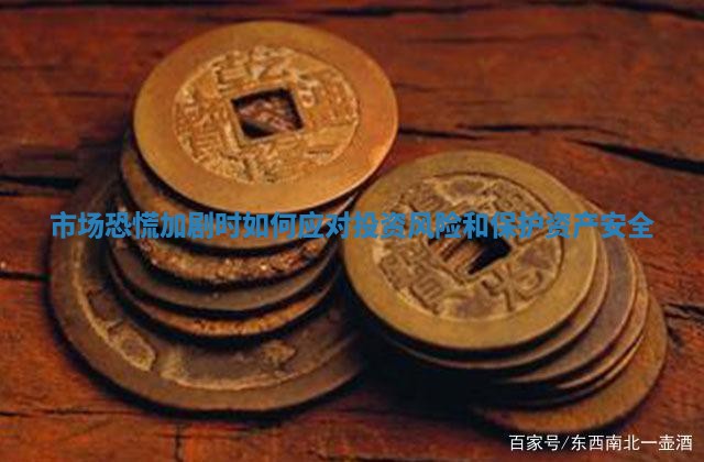 市场恐慌加剧时如何应对投资风险和保护资产安全