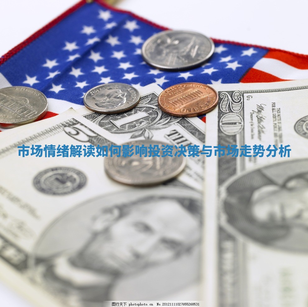 市场情绪解读如何影响投资决策与市场走势分析