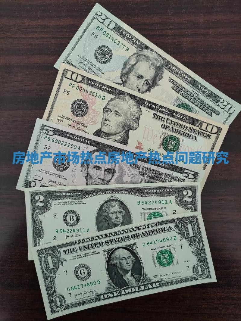 房地产市场热点_房地产热点问题研究