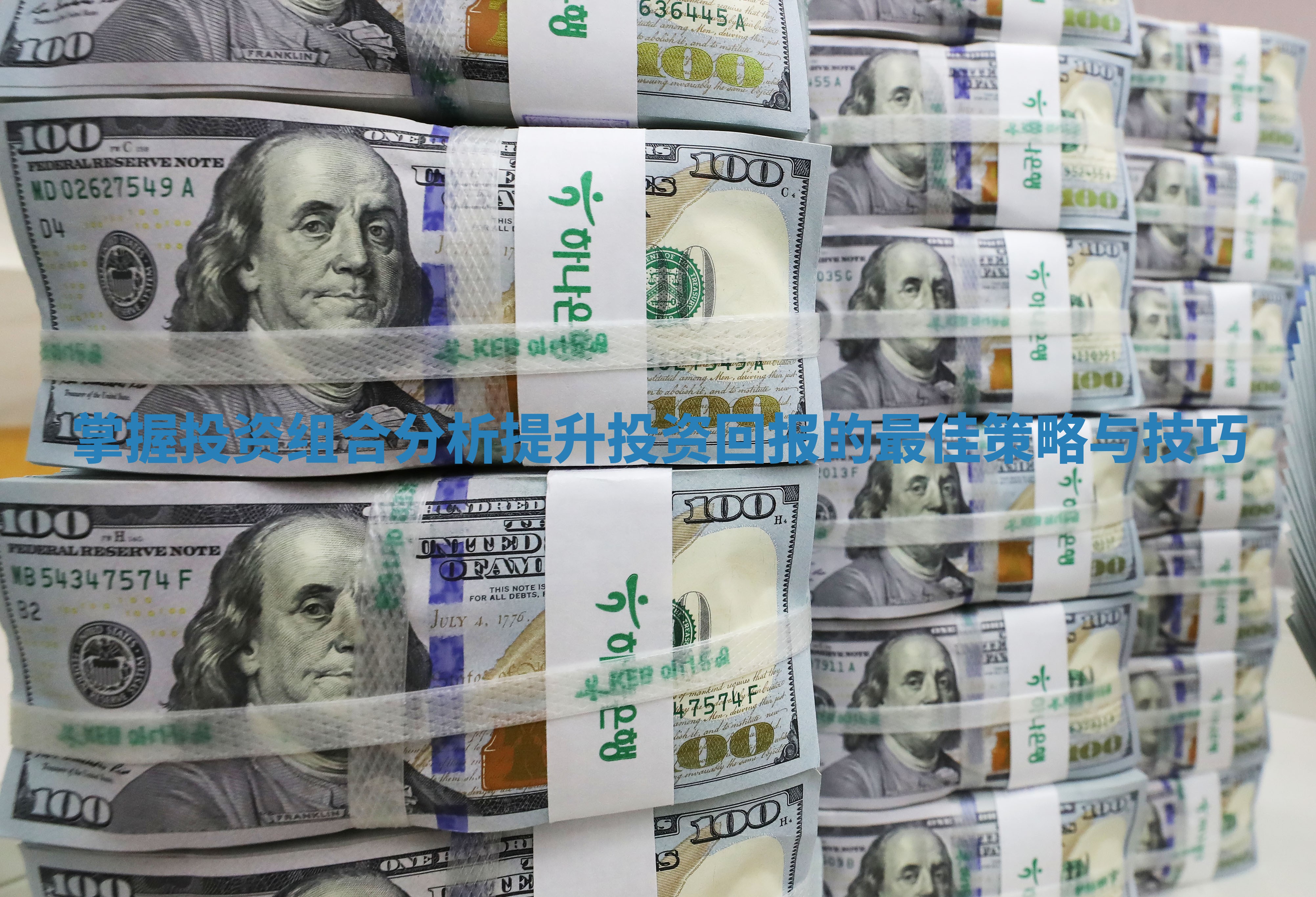 掌握投资组合分析提升投资回报的最佳策略与技巧