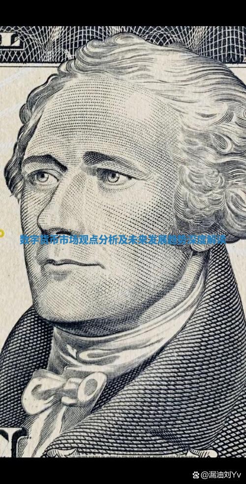 数字货币市场观点分析及未来发展趋势深度解读