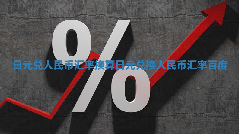 日元兑人民币汇率换算_日元兑换人民币汇率百度