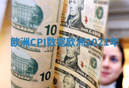 欧洲CPI数据 欧洲2021年