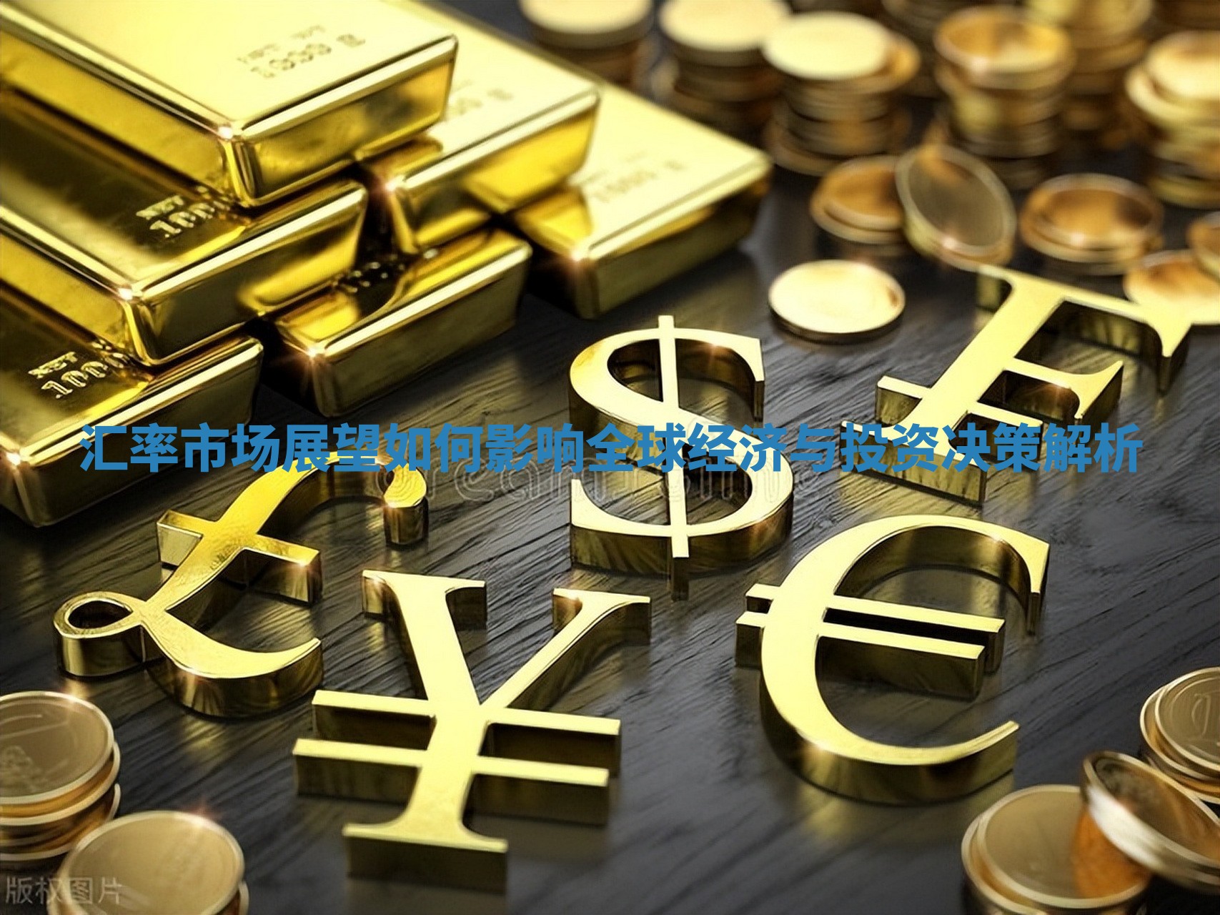 汇率市场展望如何影响全球经济与投资决策解析