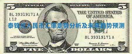 泰铢兑人民币汇率走势分析及未来趋势预测