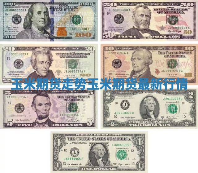 玉米期货走势 玉米期货最新行情