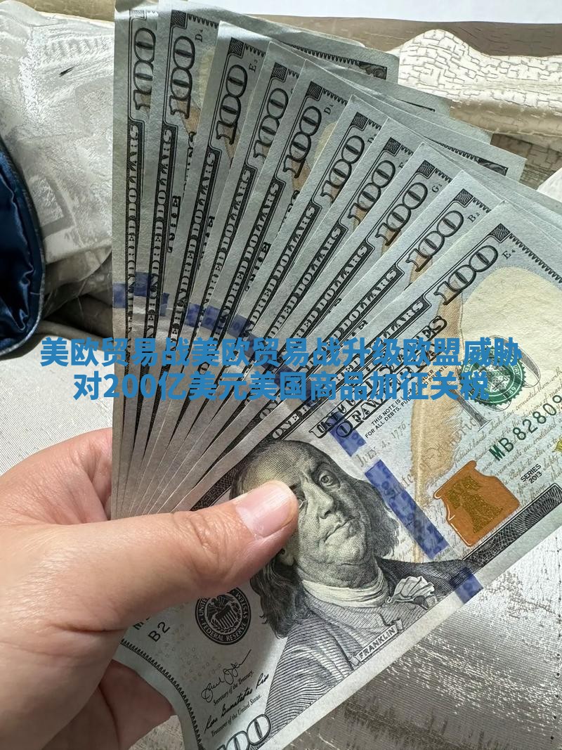 美欧贸易战 美欧贸易战升级欧盟威胁对200亿美元美国商品加征关税