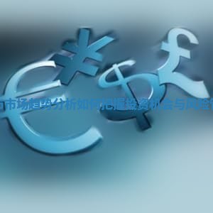 股市市场趋势分析如何把握投资机会与风险管理
