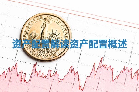 资产配置解读 资产配置概述