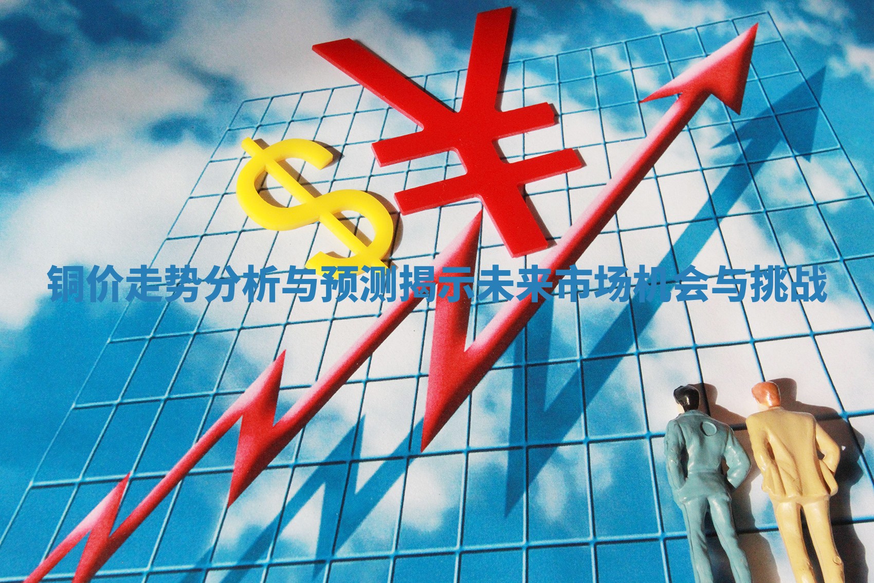 铜价走势分析与预测揭示未来市场机会与挑战