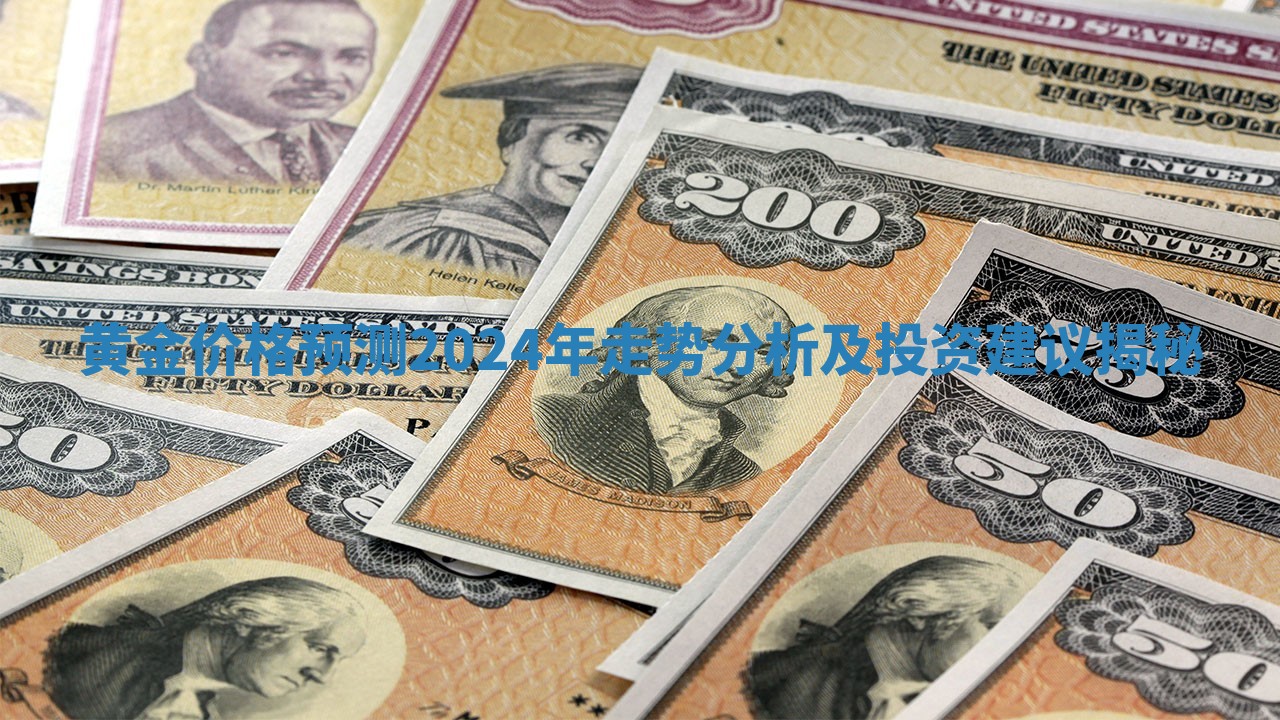 黄金价格预测2024年走势分析及投资建议揭秘