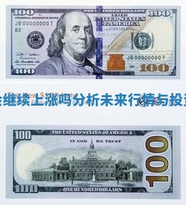 黄金会继续上涨吗分析未来行情与投资策略