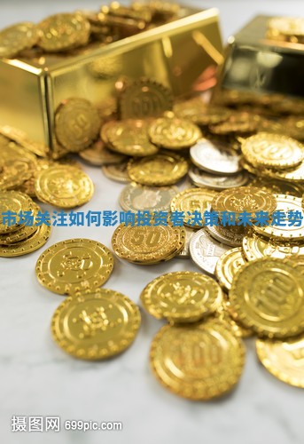 黄金市场关注如何影响投资者决策和未来走势分析